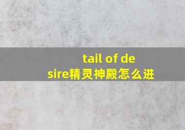 tail of desire精灵神殿怎么进